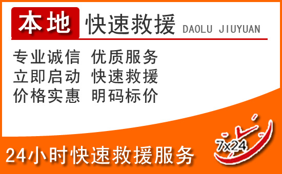 扶沟24小时高速公路汽车救援电话